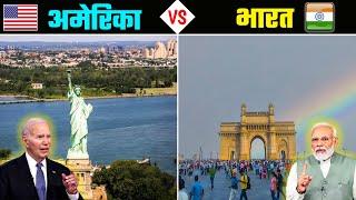 भारत VS  अमेरिका - किसमें कितना है दम ? India VS America - Full Country Comparison