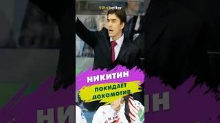 Чемпион покидает Локомотив