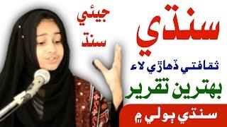 Best Sindhi Culture Day Speech in Sindhi | Topi Ajrak Day | Speech on Sindhi Culture Day