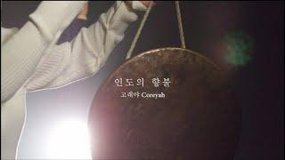 [M/V]  고래야(Coreyah) - 인도의 향불(Incense of India) *Fantasia 1950