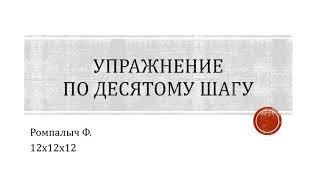 Упражнение по десятому шагу. Ромпалыч Ф. 12х12х12