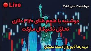 تحلیل تکنیکال فارکس و طلا | دوشنبه 11 فروردین 1404 | سیگنال معاملاتی رایگان | آموزش فارکس #ترید