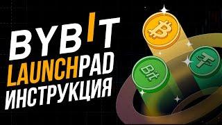 Bybit Launchpad как участвовать? Полная инструкция к Байбит лаунчпад | Сколько удалось заработать?