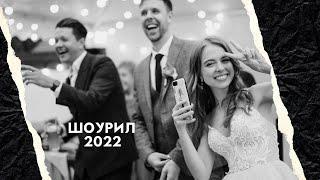 Ведущий Алексей Перепелица, шоурил 2022.