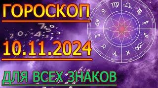 ГОРОСКОП НА ЗАВТРА : ГОРОСКОП НА 10 НОЯБРЯ СЕНТЯБРЯ 2024 ГОДА. ДЛЯ ВСЕХ ЗНАКОВ ЗОДИАКА.