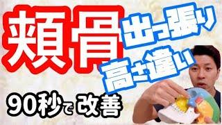 【頬骨】出っ張りや高さ違いの原因は実はココ！90秒で改善する方法！