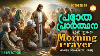 പ്രഭാത പ്രാര്‍ത്ഥന  October 25 # Athiravile Prarthana 25th of October 2024 Morning Prayer & Songs