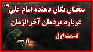 سخنان تکان دهنده امام علی (ع) درباره مردمان آخرالزمان - قسمت اول