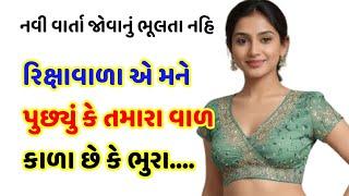 Gujarati Story | Emotional Story | Gujarati Varta | Motivational Story | Gujarati Bhabhi