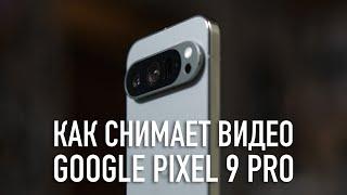 Как снимает видео Google Pixel 9 Pro (video test)