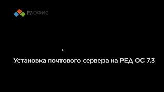 Установка почтового сервера на РЕД ОС 7.3