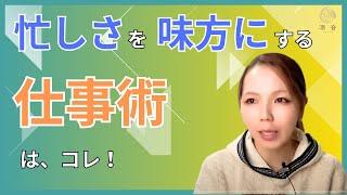 【LIVE】忙しさを味方につける！女性起業家の仕事術