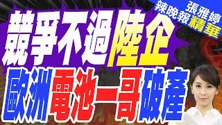 歐洲電池希望破滅 Northvolt在美聲請破產保護 | 競爭不過陸企 歐洲電池一哥破產【張雅婷辣晚報】精華版@中天新聞CtiNews