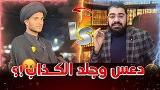 اقوووووى اتصالتم فيه دعسسس وغسسسل سبا ب الصحابة وعرض النبي ﷺ سجاد الحسيني #رامي_عيسى