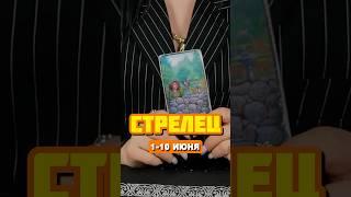 Стрелец ️ #таро #гороскоп #тарорасклады #таролог #зодиак #астрология #стрелец