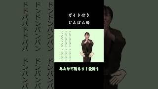 #どんぱん節 の踊り方 ガイド付き【みんなで踊ろう！盆踊り】お手本と一緒に踊ってみよう！ #永田天峯 #盆踊り