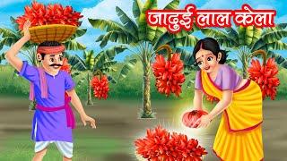 जादुई लाल केला | JADUI LAAL KELA | HINDI KAHANIYA | MORAL STORIES | JADUI KAHANIYA