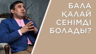 Өзіне сенімді баланы қалай және қашан тәрбиелеу керек?