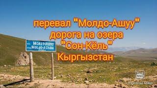 перевал Молдо-Ашуу. Сон-Кёль. Кыргызстан #kyrgyzstan #mauntains #молдоашуу #сонкол #кыргызстан