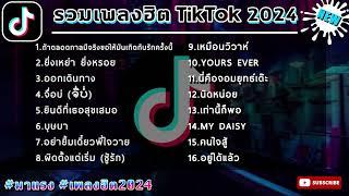 รวมเพลง เพลงล่าสุด ฮิตtiktok