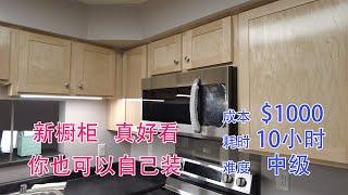 美国厨房的橱柜如何安装  如何一个人安装橱柜 How to Install Kitchen Cabinets by Yourself