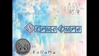 【クトゥルフ神話TRPG】Structure　ver.弧黙
