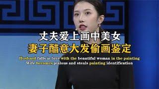 丈夫愛上畫中美女，妻子吃醋偷畫鑒定，專家：你可知畫中女子是誰 #紀中百事 #古董 #開棺 #古墓 #考古發現