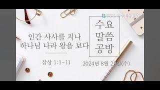 [수요말씀공방] 240821 수 | 인간 사사를 지나, 하나님 나라 왕을 보다 (삼상 1:1-11) 한규성목사