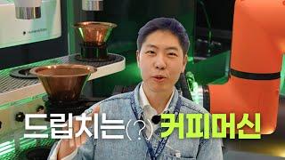 커피 로봇이 커피말고 만든 것 | 서울커피엑스포 | 코코엑스맨 EP.1 | 코리아메타버스저널