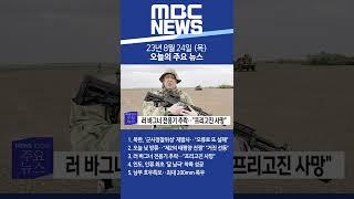 2023년 8월 24일 (목) 오늘의 주요 뉴스 #Shorts