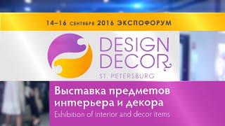 Фрамир. Международная выставка Design & Decor. Санкт-Петербург, ЭКСПОФОРУМ