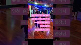 미미댄스학윈은 사교 댄스 전문학원 문의 ️ 010-4139-7014