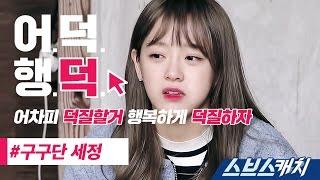 [어덕행덕] 구구단 세정 편  《스브스캐치｜어차피 덕질할거 행복하게 덕질하자》