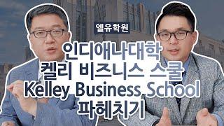 인디애나 대학 켈리 비즈니스 Kelley School of Business 파헤치기