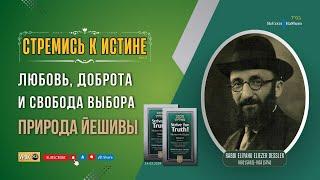 𝟖𝟑. Стремись к истине | Природа Йешивы | Любовь, доброта и свобода выбора | Рабби Лев Лэйб Лернер