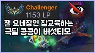 챌린저 1150 요네장인 참교육하는 극딜 콩콩이 버섯티모. 티모 VS 요네(TeeMo vs Yonne)