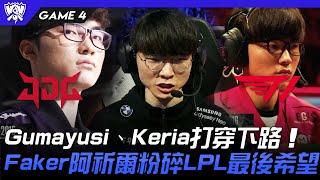 JDG vs T1 神的回歸！Gumayusi、Keria打穿下路！Faker阿祈爾粉碎LPL最後希望！Game 4 | 4強淘汰賽 | 2022 S12世界賽精華