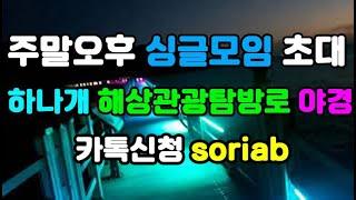 무의도 하나개해수욕장 해상관광탐방로 저녁노을과 야경ㅣ해상야경뮤직비디오ㅣ정동원 여백ㅣ사랑은 눈물의 씨앗