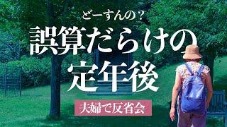 【定年退職2年後】60代夫婦の年金暮らし反省会〜誤算だらけだったけど…どうすりゃいいの？