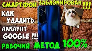 Как снять блокировку гугл на смартфонах Tecno и Infinix! 100% РАБОЧИЙ! #какснятьблокировкугугл