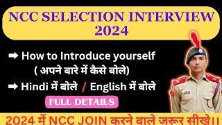 NCC SELECTION INTERVIEW 2024 || How to give Introduction in NCC interview| अपने बारे में कैसे बोले |