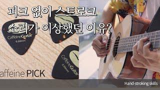 피크 없이 스트로크 잘못된 방법으로 하고 계셨을수도...?