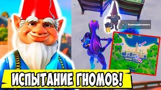 *НАЙДИТЕ ГНОМОВ НА БЕСПЕЧНОМ БЕРЕГУ В Fortnite! ИСПЫТАНИЕ 15 СЕЗОН Фортнайт! 5 СЕЗОН Fortnite!*