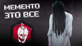 ОНРЕ лучший ман для МЕМЕНТО в Dead by Daylight