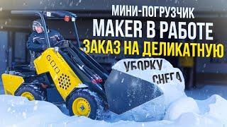 MAKER в работе по уборке снега, как МИНИ погрузчик с этим справится