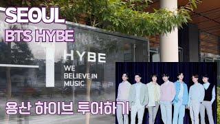 [Seoul 4K] 용산 BTS의 HYBE 투어하기 #seoul #bts #hybe