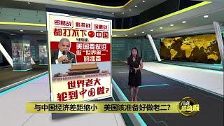 与中国经济差距缩小   美国不会永远做老大？ | 八点最热报 10/10/2024