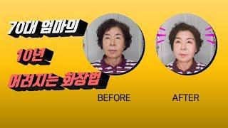 70대 엄마의 10년 어려보이는 화장법, 71세 엄마가 61세가 되었어요./시니어봄TV