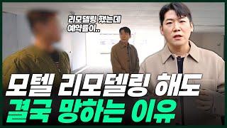 리모델링 했는데도 망하는 모텔은 공통점이 있다고?! '이것'만 알면 실패 안 합니다!