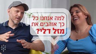 למה אנחנו כל כך אוהבים את מזל דלי?